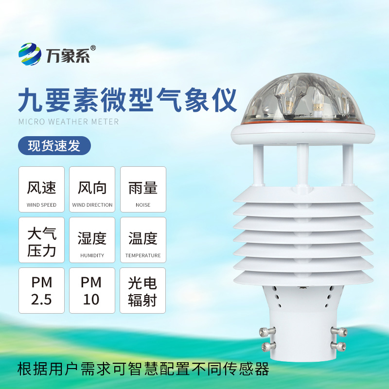 九要素一體化微氣象儀如何解碼環(huán)境密碼？